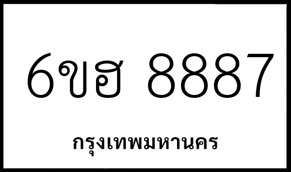 6ขฮ 8887